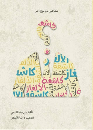 مشاهير من نوع آخر-كاشفة الألغاز