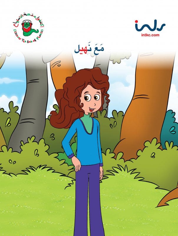 مع نهيل
