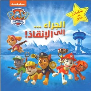 مغامرات الجراء ، الجراء الى الانقاذ