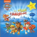 مغامرات الجراء ، الجراء الى الانقاذ