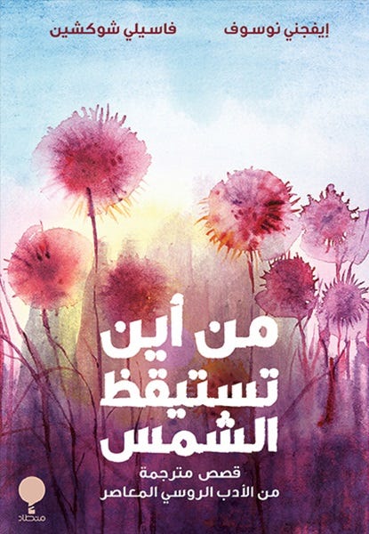 من اين تستيقظ الشمس
