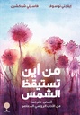 من اين تستيقظ الشمس