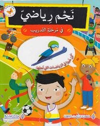 نجم رياضي في مرحلة التدريب