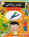 نجم رياضي في مرحلة التدريب