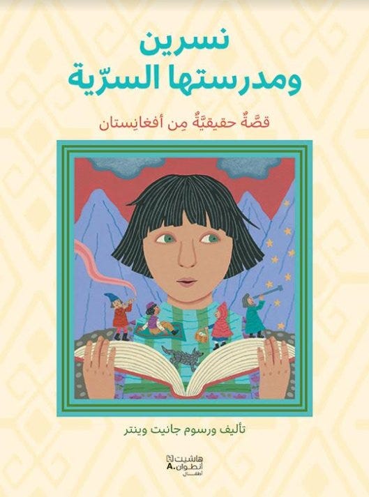 نسرين ومدرستها السرية