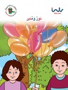 نور ومنير