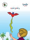 وانقطع الخيط
