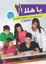 يا هلا المرحلة المتوسطة المستوى الثاني - الجزء الأول
