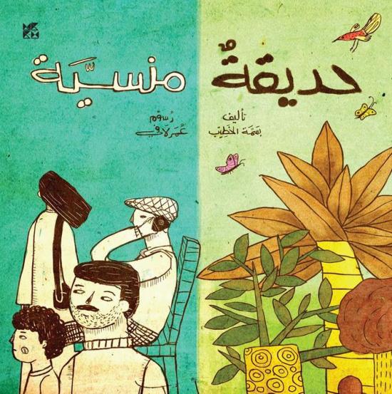 حديقة منسية