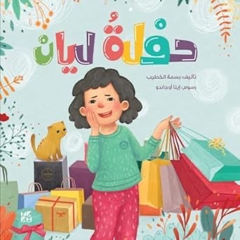حفلة ليان