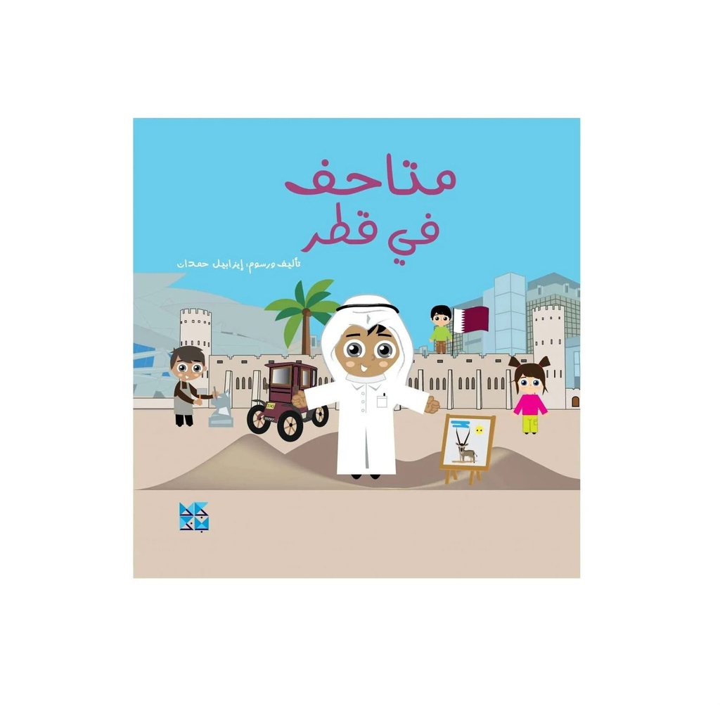 متاحف في قطر