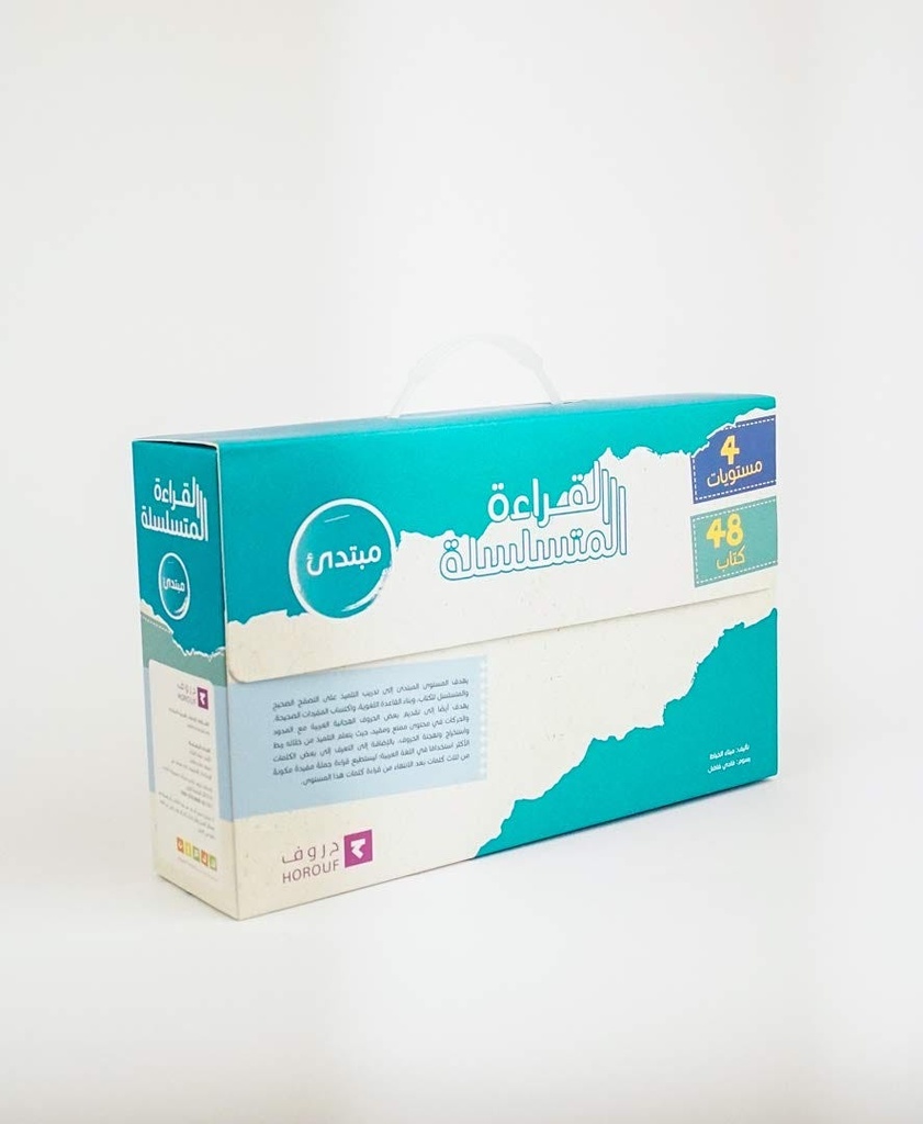 القراءة المتسلسلة - مبتدئ