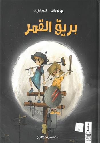 بريق القمر