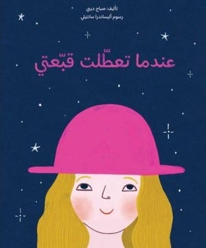 عندما تعطلت قبعتي