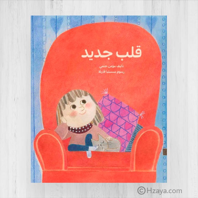 قلب جديد