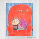 قلب جديد