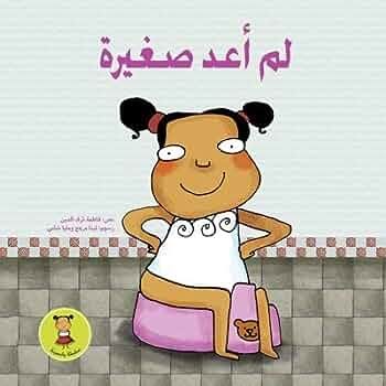 لم أعد صغيرة (طبعة جديدة)
