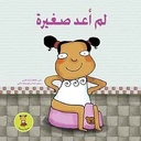 لم أعد صغيرة (طبعة جديدة)
