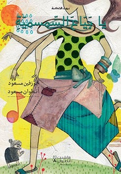 بيت الحكمة: يا بياع السمسمية