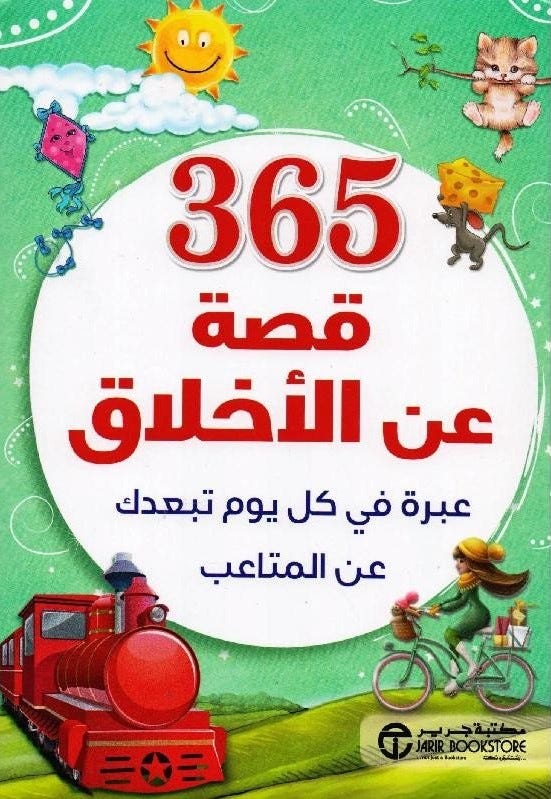 365 قصة عن الاخلاق عبرة فى كل