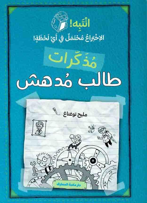 مذكرات طالب مدهش- انتبه! - ازرق