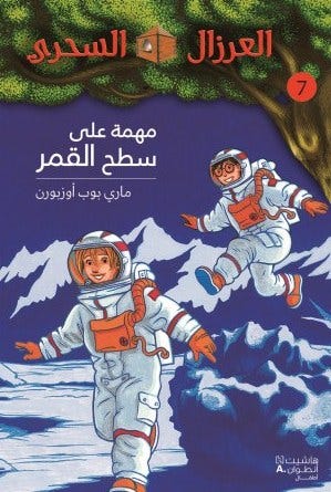 العرزال السحري 7 : مهمة على سطح القمر