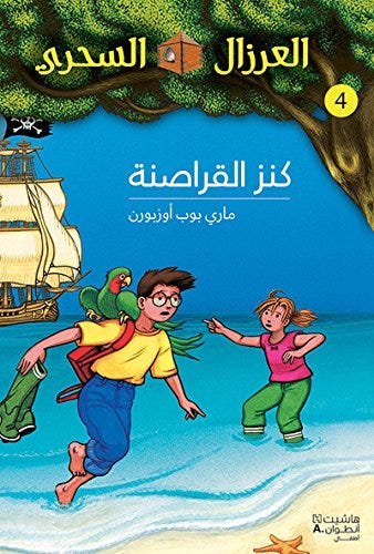 العرزال السحري4 : كنز القراصنة