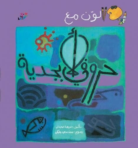 لون حروفي الابجدية