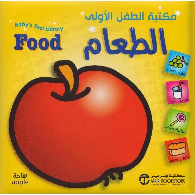 مكتبة الطفل الاولى الطعام