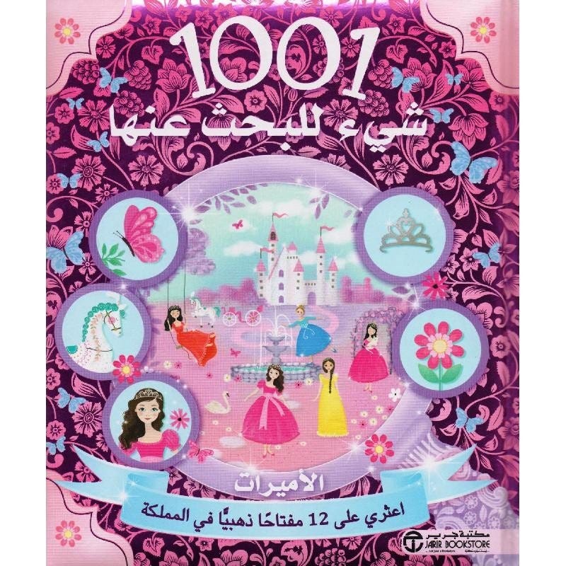 1001 شىء للبحث عنها الاميرات