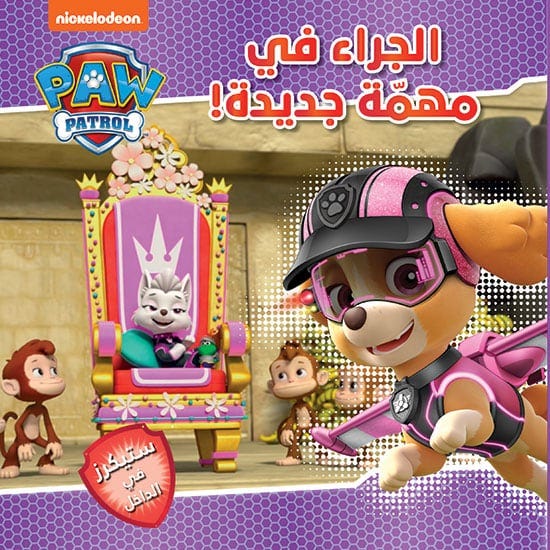 الجراء في مهمّة جديدة