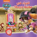 الجراء في مهمّة جديدة