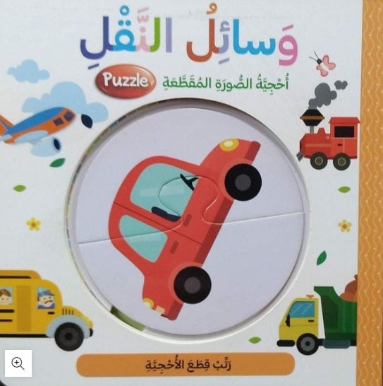 وسائل النقل - أحجية الصورة المقطعة