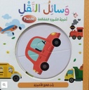 وسائل النقل - أحجية الصورة المقطعة