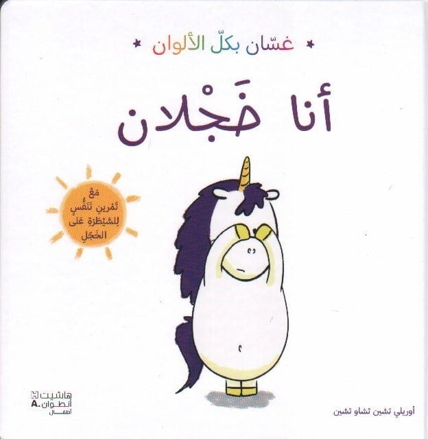غسان بكل الألوان: أنا خجلان