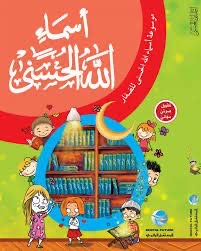موسوعة أسماء الله الحسنى للصغار