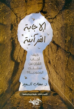 الاجابة القرآنية - كيف أجاب القرآن على أسئلتك الوجودية