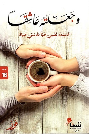 وجعلته عاشقًا