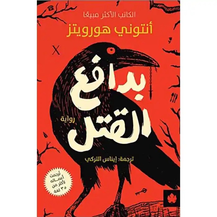 بدافع القتل