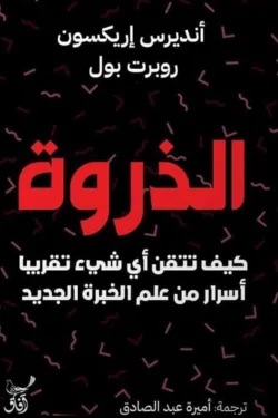 الذروة