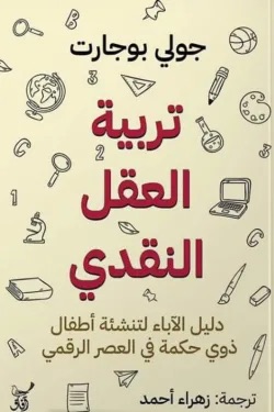 تربية العقل النقدى