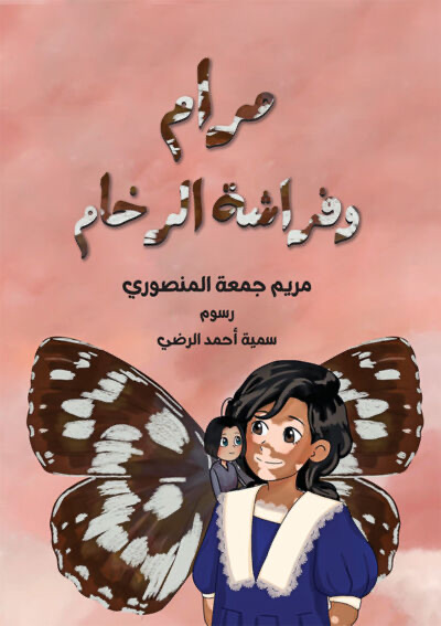 مرام و فراشة الرخام