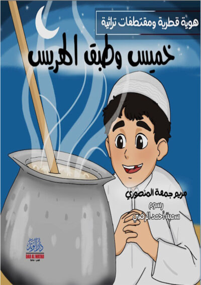 خميس و طبق الهريس