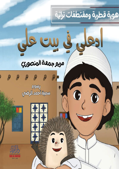 ادعلي في بيت علي