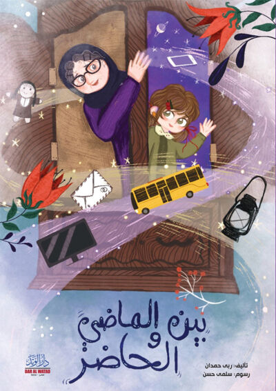 بين الماضي و الحاضر