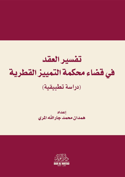 تفسير العقد في قضاء محكمة التمييز القطرية