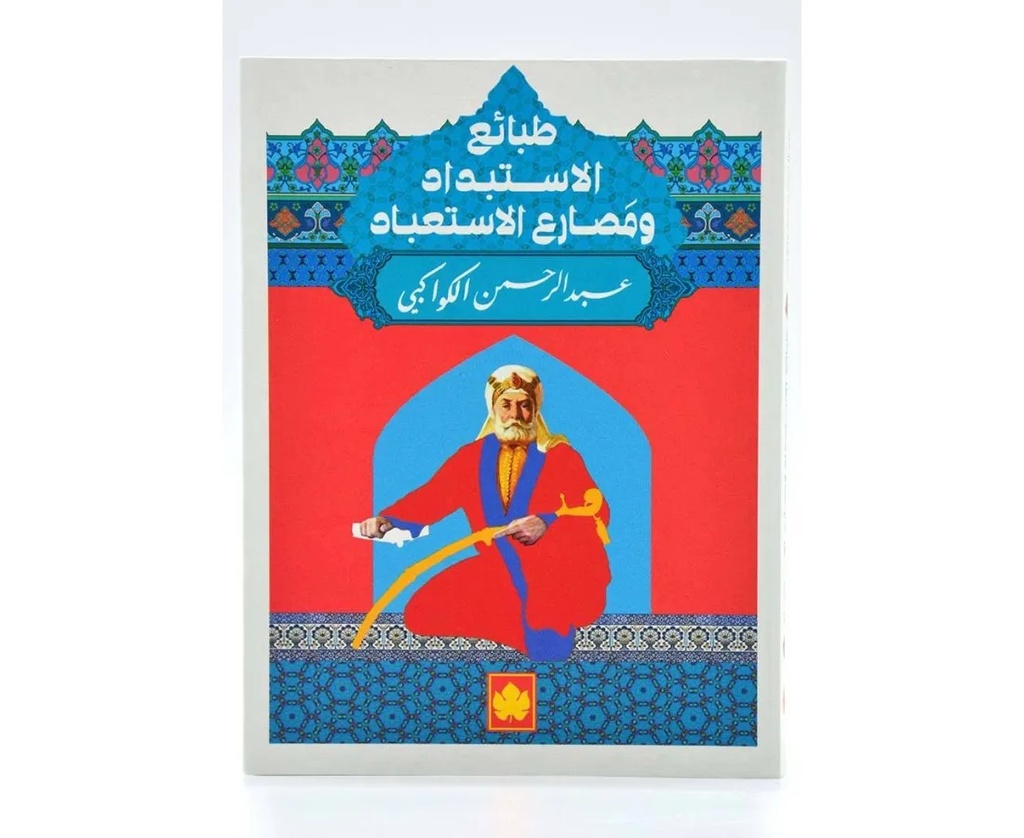 طبائع الإستبداد ومصارع الإستعباد - المكتبة التراثية الصغيرة