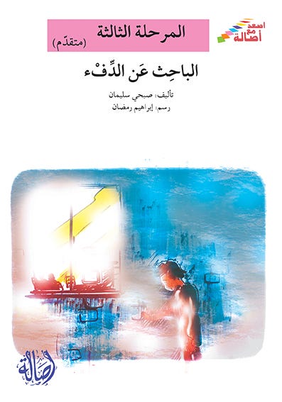 الباحث عن الدفئ(إصعد مع أصالة)