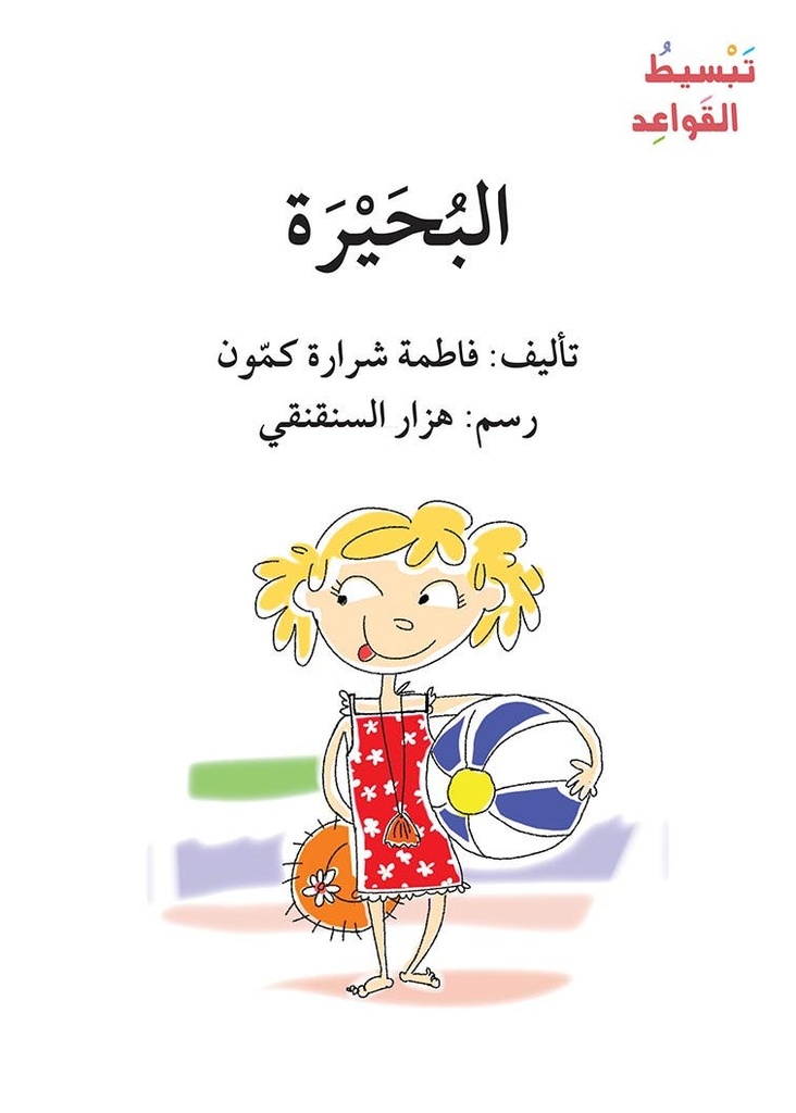 البحيرة(تبسيط القواعد)