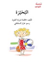 البحيرة(تبسيط القواعد)